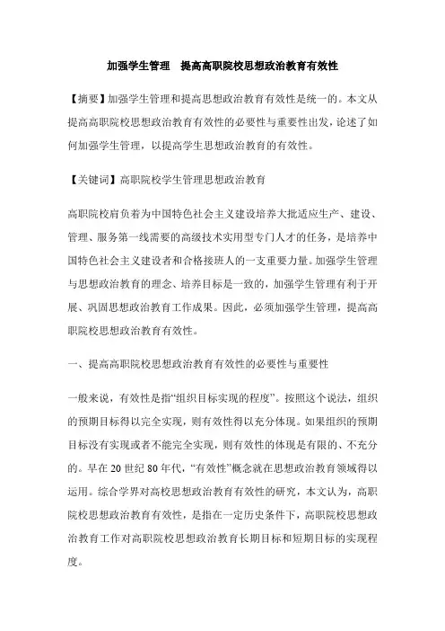 加强学生管理 提高高职院校思想政治教育有效性