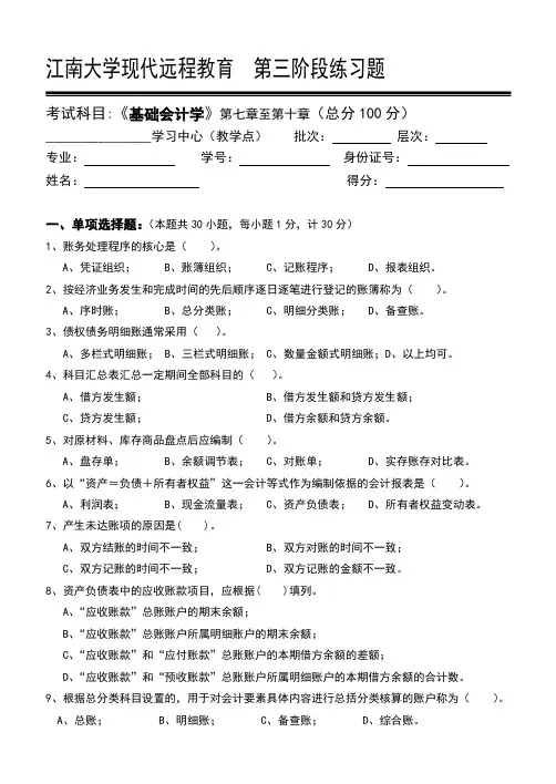 基础会计学第3阶段练习题