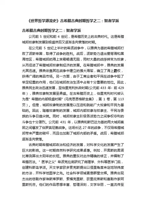 《世界哲学源流史》古希腊古典时期哲学之二：智者学派