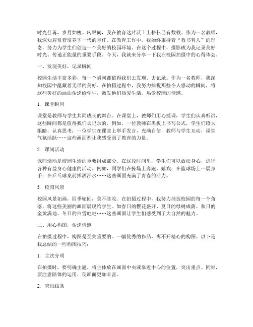 教师校园拍摄心得体会范文