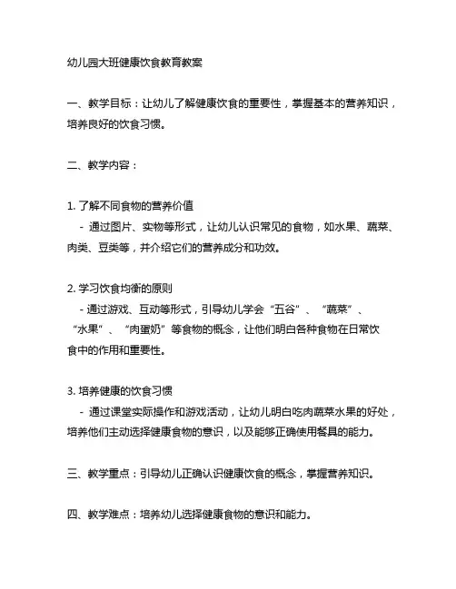 幼儿园大班健康饮食教育教案 幼儿园营养课
