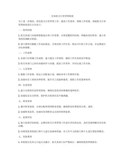 宣布机关日常管理制度