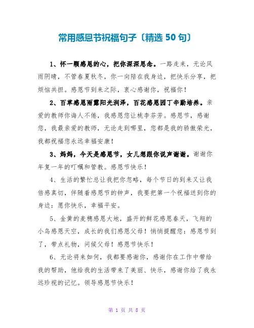 常用感恩节祝福句子(精选50句)