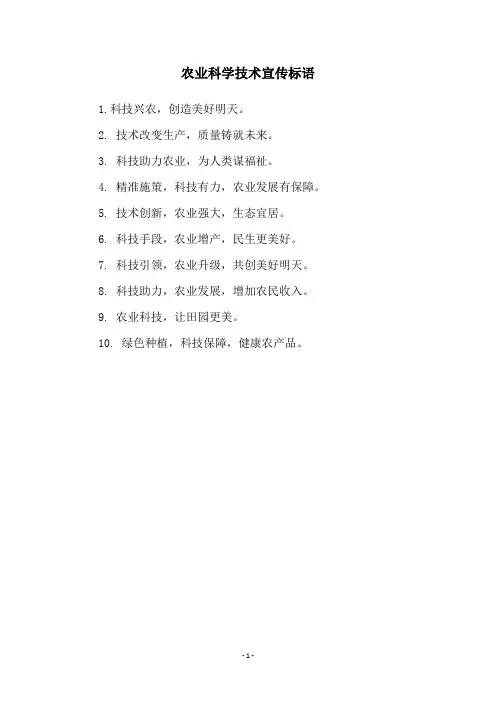 农业科学技术宣传标语