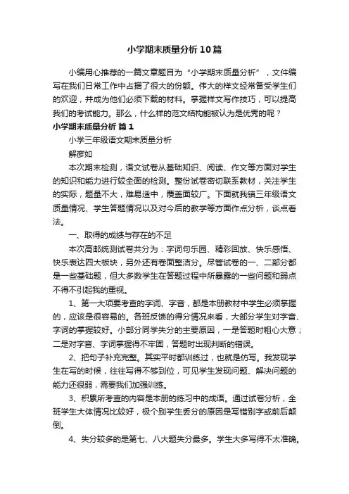 小学期末质量分析10篇