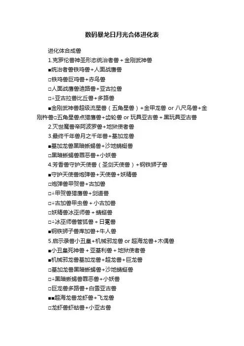 数码暴龙日月光合体进化表