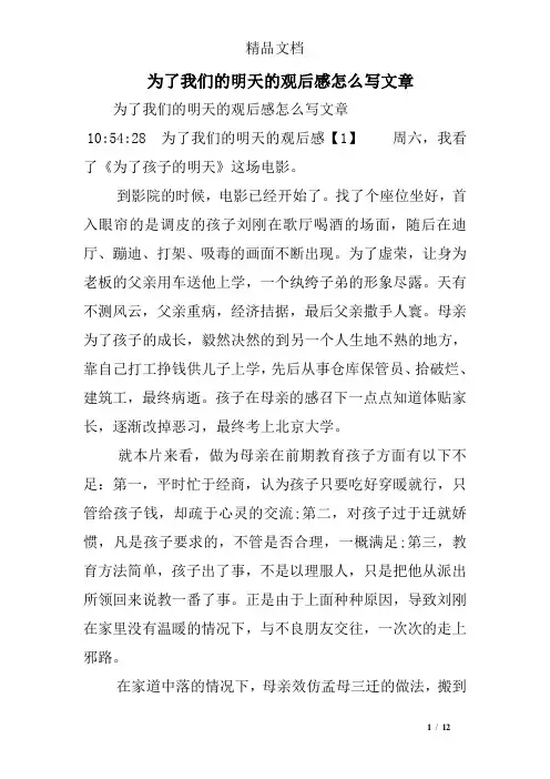 为了我们的明天的观后感怎么写文章