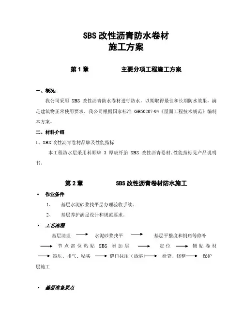 SBS改性沥青卷材方案教学内容
