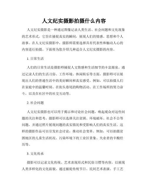 人文纪实摄影拍摄什么内容