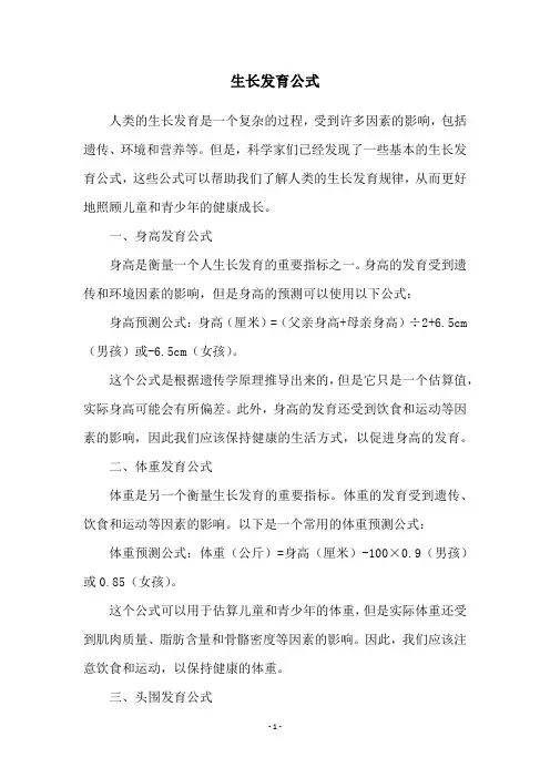 生长发育公式