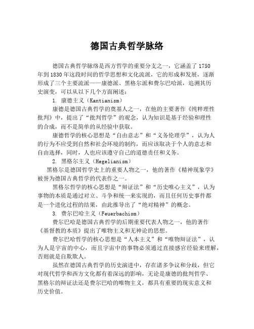 德国古典哲学脉络