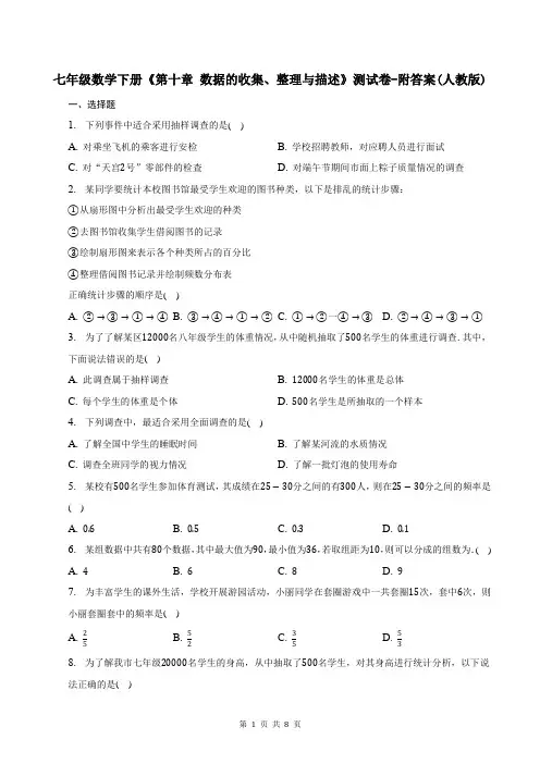 七年级数学下册《第十章-数据的收集、整理与描述》测试卷-附答案(人教版)