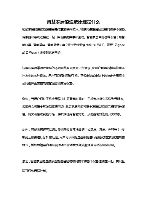 智慧家居的连接原理是什么