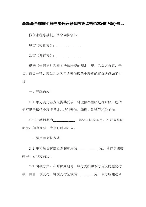 最新最全微信小程序委托开发合同协议书范本(精华版)-豆...