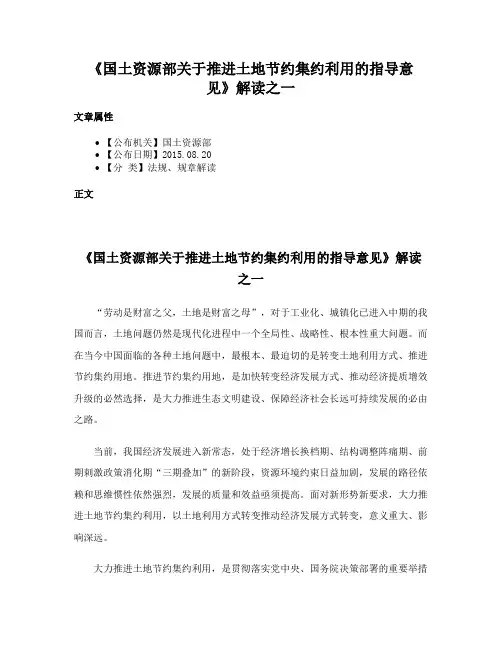 《国土资源部关于推进土地节约集约利用的指导意见》解读之一