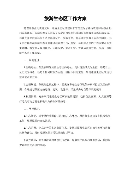 旅游生态区工作方案