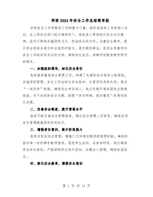 学校2024年安全工作总结简单版（7篇）