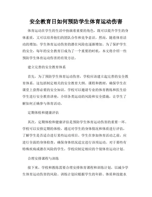 安全教育日如何预防学生体育运动伤害