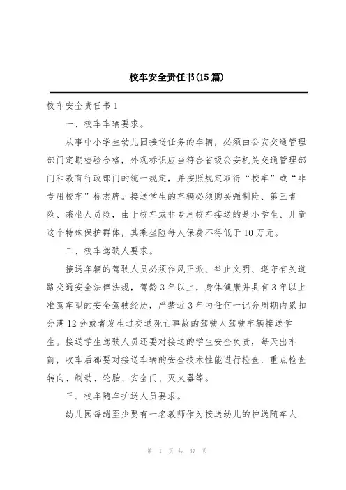 校车安全责任书(15篇)