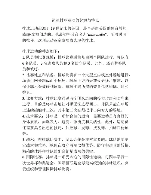 简述排球运动的起源与特点