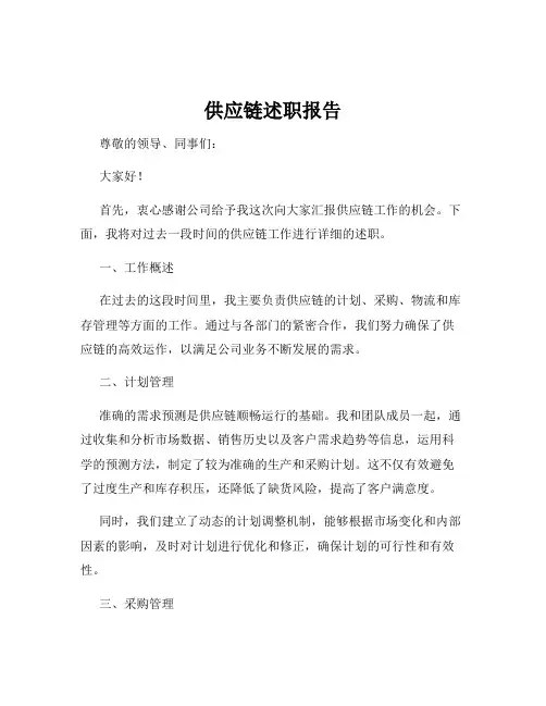 供应链述职报告