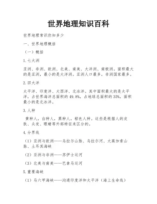 世界地理知识百科