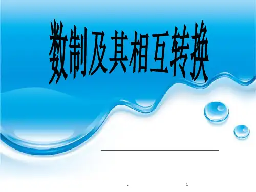 数制及其转换PPT课件