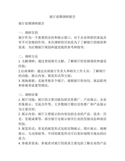 展厅前期调研报告