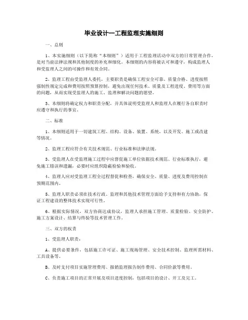 毕业设计--工程监理实施细则