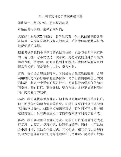 关于期末复习动员的演讲稿三篇