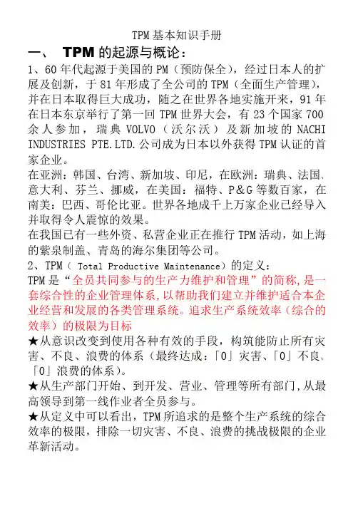 T P M基本知识