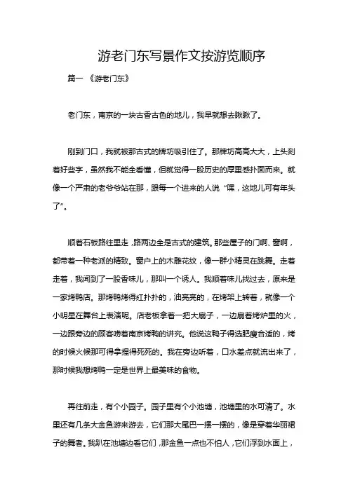 游老门东写景作文按游览顺序