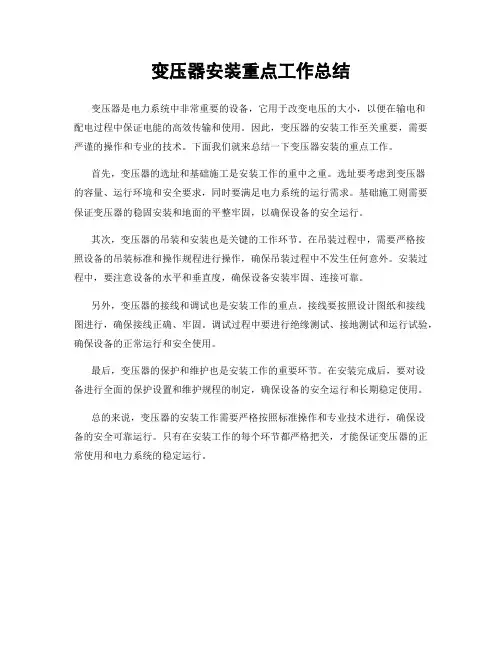 变压器安装重点工作总结