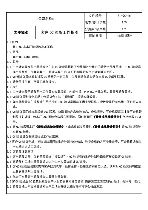 WI-QC-16客户QC验货工作指引-品质控制-作业文件-三级文件