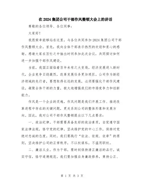 在2024集团公司干部作风整顿大会上的讲话