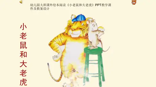 幼儿园大班课外绘本阅读《小老鼠和大老虎》PPT教学课件及教案设计