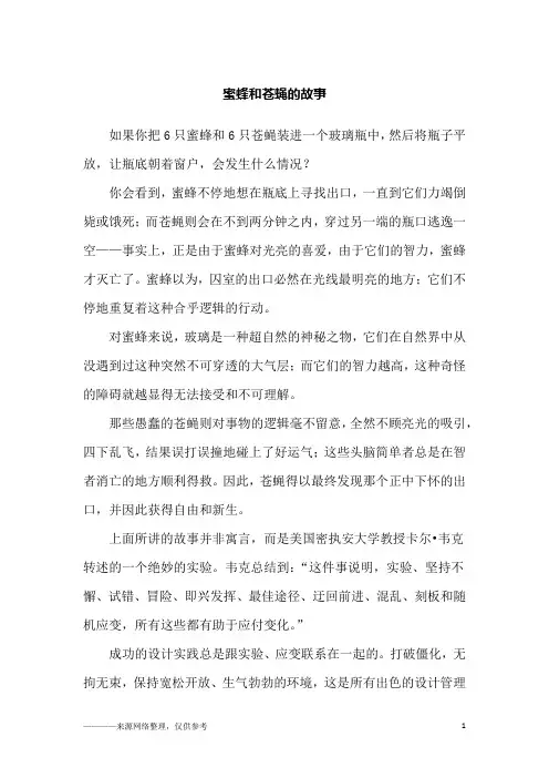 蜜蜂和苍蝇的故事_故事