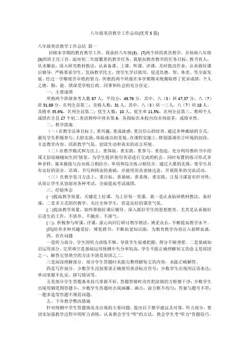 八年级英语教学工作总结(优秀5篇)