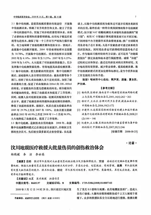 汶川地震医疗救援大批量伤员的创伤救治体会