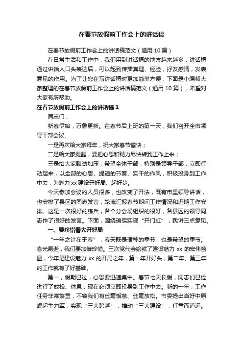 在春节放假前工作会上的讲话稿范文（通用10篇）