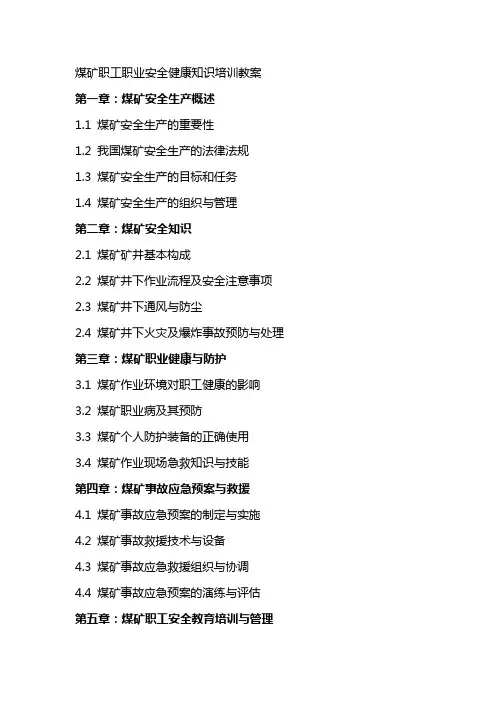 煤矿职工职业安全健康知识培训教案