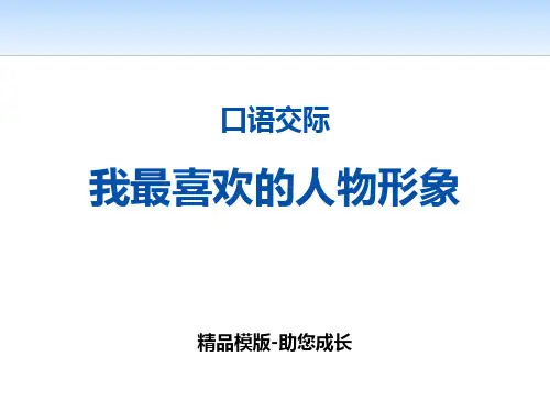 我最喜欢的人物形象-PPT-课件资料