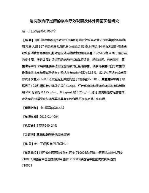 溻洗散治疗足癣的临床疗效观察及体外抑菌实验研究