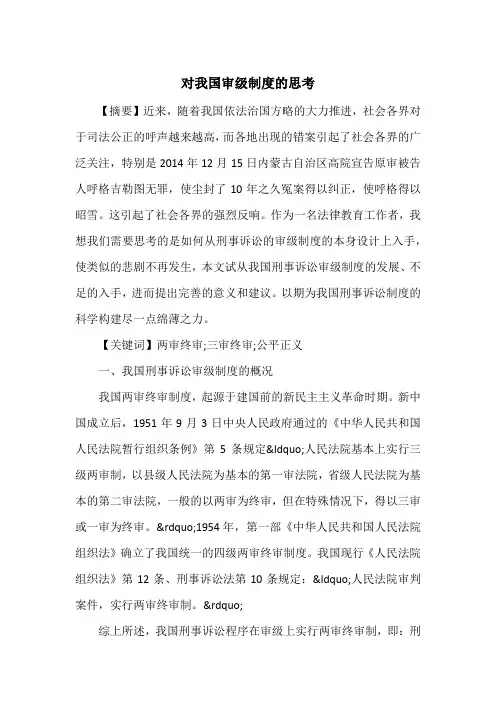 对我国审级制度的思考