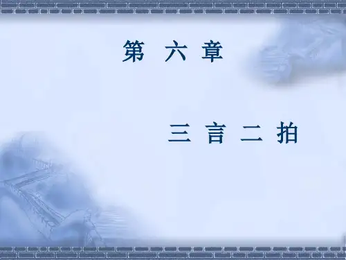 第六章三言二拍