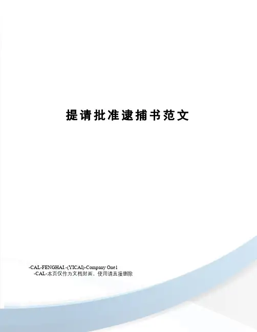 提请批准逮捕书范文