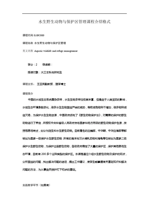 水生野生动物与保护区管理-王亚民