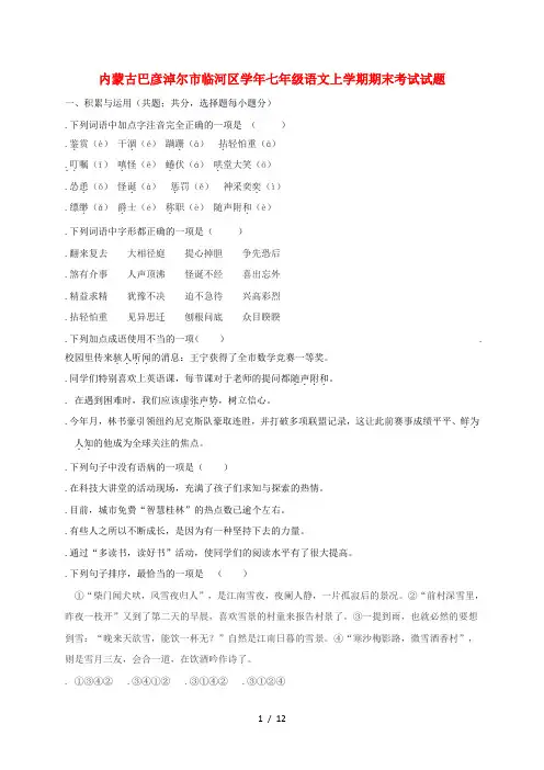 内蒙古巴彦淖尔市临河区2018_2019学年七年级语文上学期期末考试试题