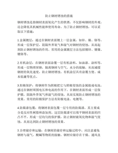 防止钢材锈蚀的措施