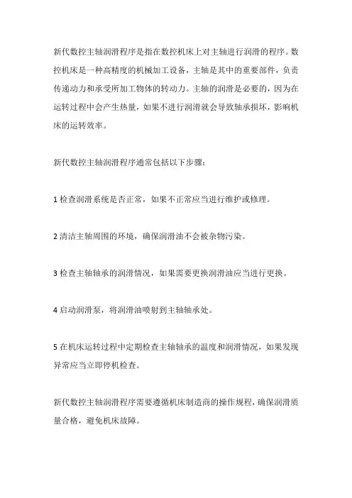 新代数控主轴润滑程序